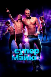 Супер Майки 2020 постер