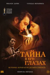 Тайна в его глазах 2009 постер