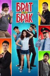 Брат или Брак 2017 постер