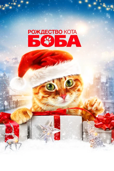 Постер Рождество кота Боба 2020