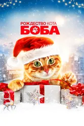 Рождество кота Боба 2020 постер
