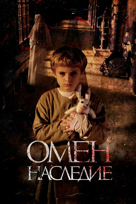 Постер Омен. Наследие 2019