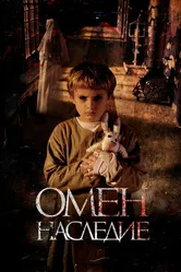 Омен. Наследие 2019 постер