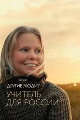 Проект «Другие люди?». Учитель для России 2020 постер