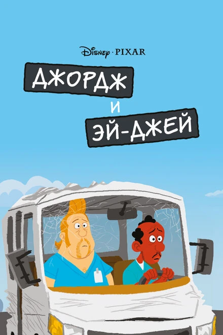 Постер Джордж и ЭйДжей 2009
