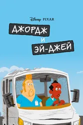 Джордж и ЭйДжей 2009 постер