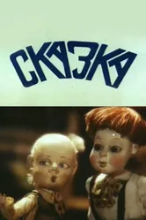 Сказка 1990 постер