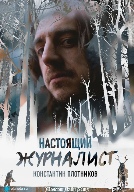 Постер Настоящий журналист 2024