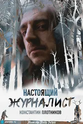 Настоящий журналист 2024 постер
