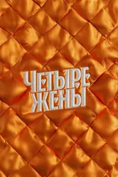 Четыре жены 2023 постер