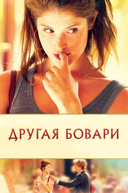 Постер Другая Бовари 2014