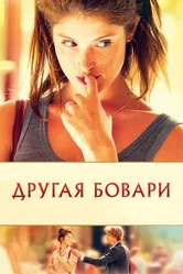 Другая Бовари 2014 постер