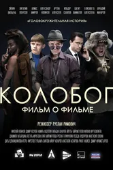 Колобог. Фильм о фильме 2023 постер