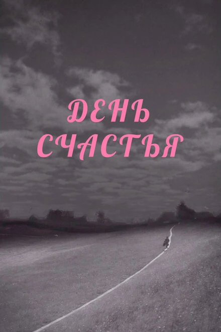 Постер День счастья 1964