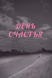 День счастья 1964 постер