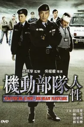 Полицейский патруль: Человеческая натура 2008 постер