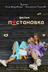 Постановка 2023 постер