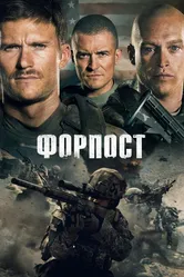 Форпост 2019 постер