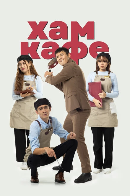 Постер Хам кафе 2024