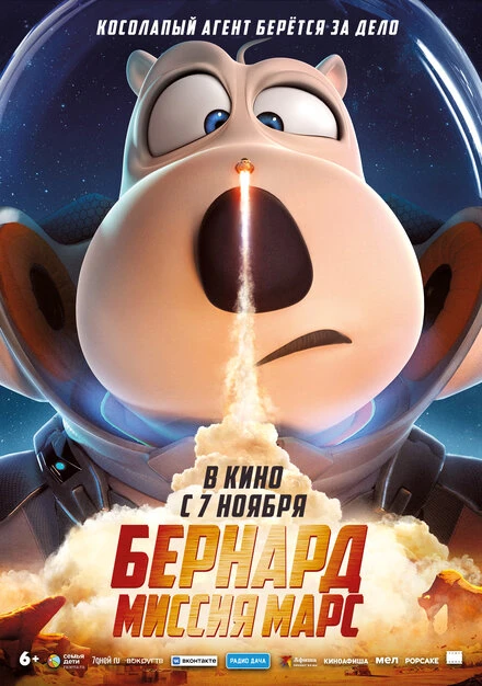 Постер Бернард: Миссия Марс 2023
