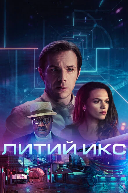 Постер Литий Икс 2020
