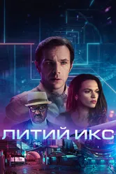 Литий Икс 2020 постер