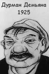 Дурман Демьяна 1925 постер