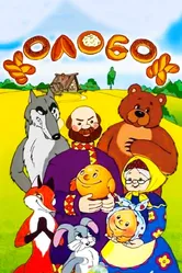 Сказка про Колобок 1969 постер