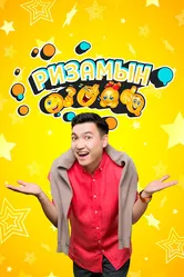 Ризамын 2024 постер
