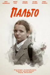 Пальто 2024 постер