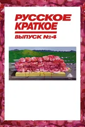 Русское краткое. Выпуск 4 2019 постер