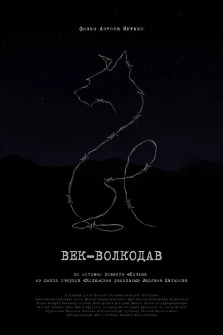 Постер Век-волкодав 2023