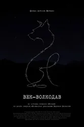 Век-волкодав 2023 постер