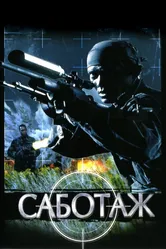 Саботаж 1996 постер