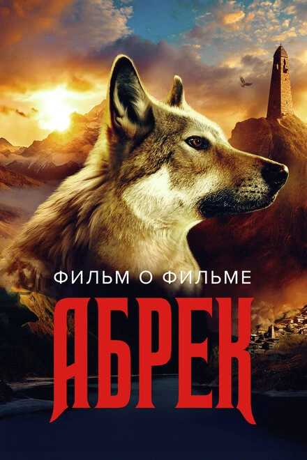 Постер Абрек. Фильм о фильме 2023