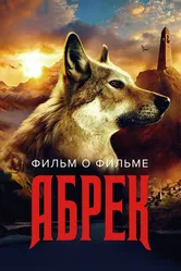 Абрек. Фильм о фильме 2023 постер