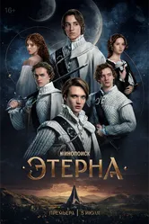 Этерна 2025 постер