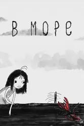 В море 2021 постер