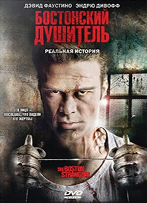 Постер Бостонский душитель 2008