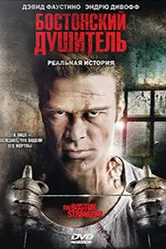 Бостонский душитель 2008 постер