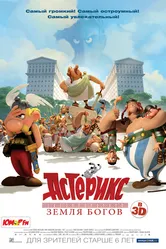 Астерикс: Земля Богов 2014 постер