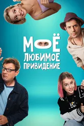 Мое любимое привидение 2024 постер