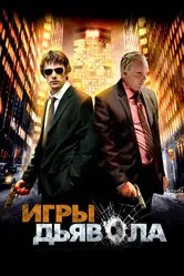 Игры дьявола 2007 постер