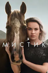 Мистик 2020 постер