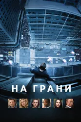 На грани 2012 постер