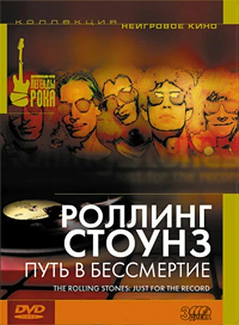 Постер Роллинг Стоунз: Путь в бессмертие 2002