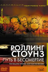 Роллинг Стоунз: Путь в бессмертие 2002 постер