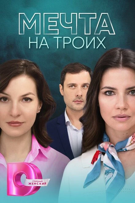 Постер Мечта на троих 2024