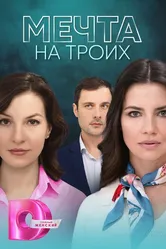 Мечта на троих 2024 постер