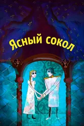 Ясный сокол 2012 постер